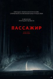 Пассажир бесплатно