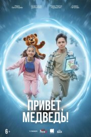 Привет, медведь! бесплатно