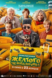 Приключения желтого чемоданчика бесплатно