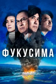 Фукусима бесплатно