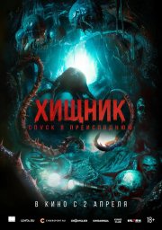 Хищник. Спуск в преисподнюю бесплатно