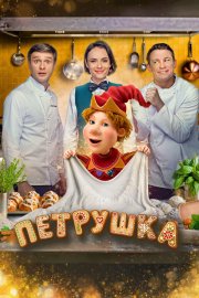 Петрушка бесплатно