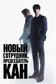 Председатель-новичок Кан бесплатно