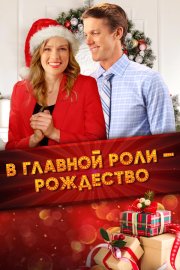 Все внимание на Рождество бесплатно