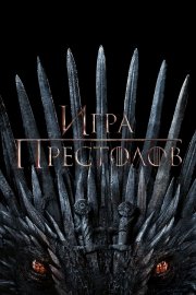 Игра Престолов бесплатно