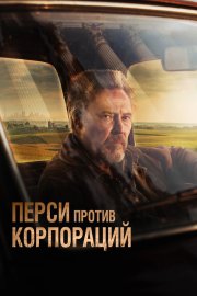 Перси против корпораций бесплатно