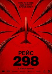 Рейс 298 бесплатно