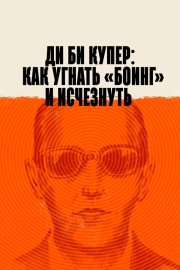 Ди Би Купер: Как угнать «Боинг» и исчезнуть бесплатно