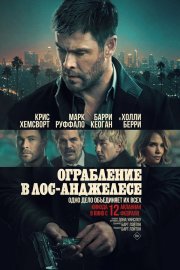 Ограбление в Лос-Анджелесе бесплатно