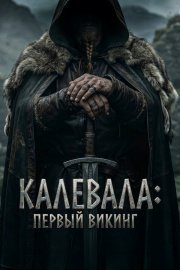 Калевала: Первый викинг бесплатно