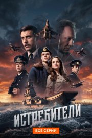 Истребители бесплатно