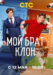 Мой брат — клон бесплатно