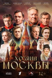 Хозяин Москвы бесплатно