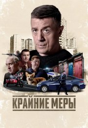 Крайние меры бесплатно