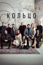 Кольцо бесплатно