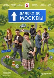 Далеко до Москвы бесплатно