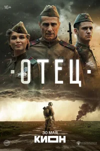 Отец бесплатно