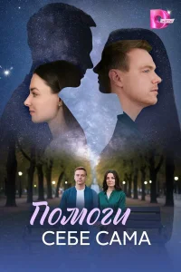 Помоги себе сама бесплатно