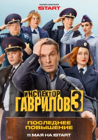 Инспектор Гаврилов бесплатно