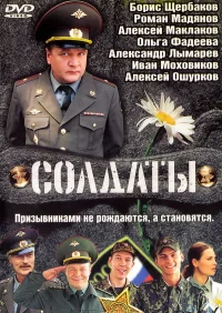Солдаты бесплатно