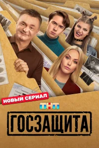 Госзащита бесплатно