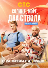 Солнце, море, два ствола бесплатно